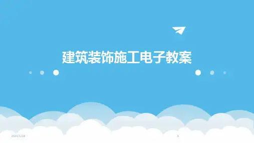 2024版建筑装饰施工电子教案