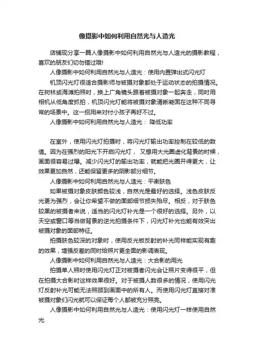 像摄影中如何利用自然光与人造光