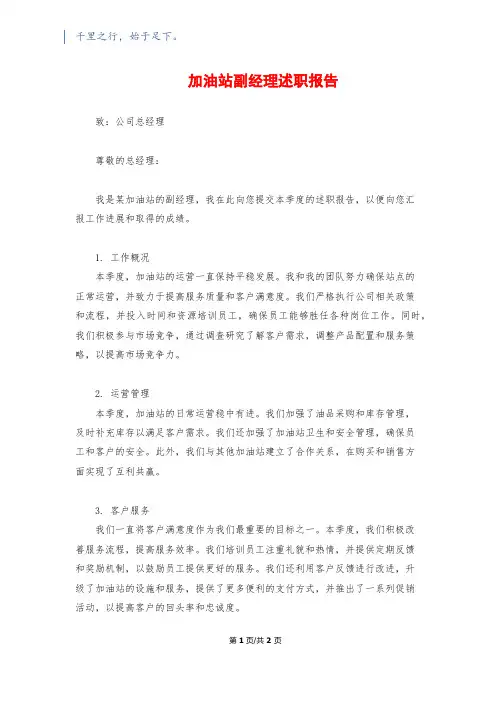 加油站副经理述职报告