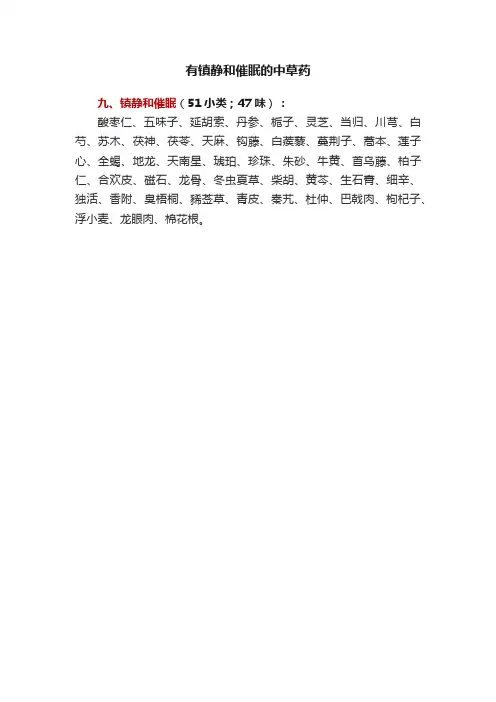 有镇静和催眠的中草药