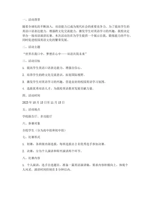 双语演讲比赛活动方案