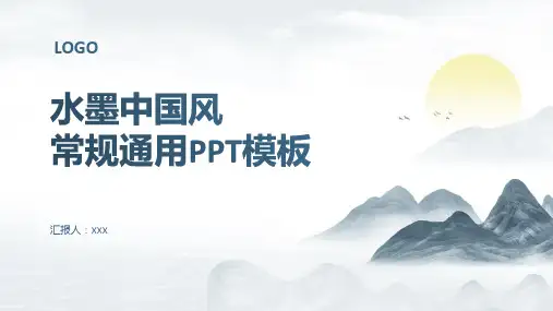 水墨中国风工作计划总结汇报通用PPT模板