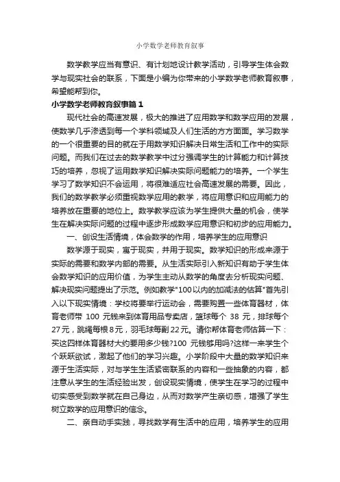 小学数学老师教育叙事_教师教育叙事范文_