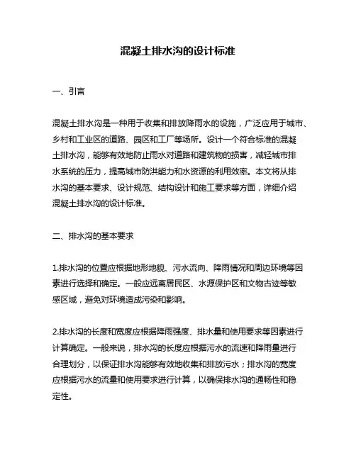 混凝土排水沟的设计标准