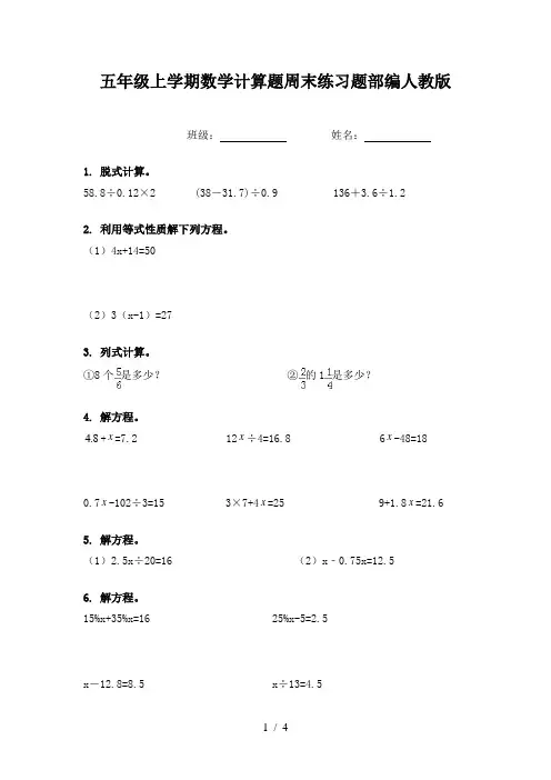 五年级上学期数学计算题周末练习题部编人教版