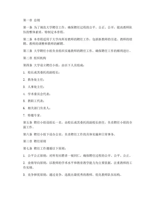 大学聘任小组章程模板范文