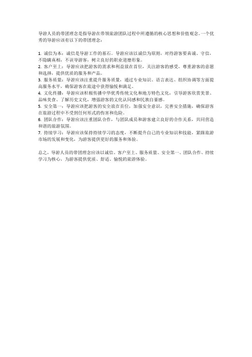 导游人员的带团理念