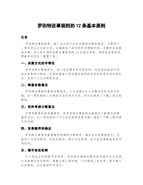 罗伯特议事规则的12条基本原则