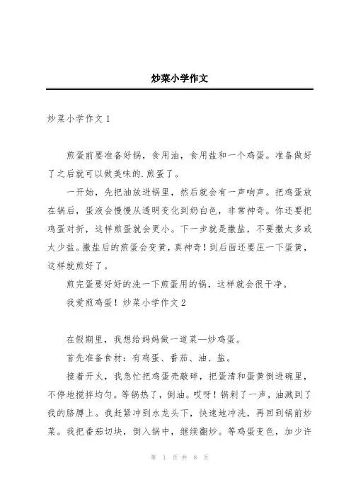 炒菜小学作文