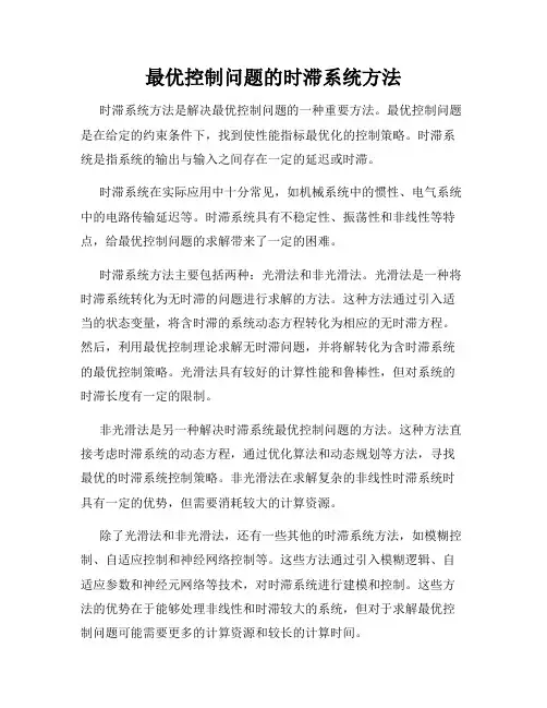 最优控制问题的时滞系统方法