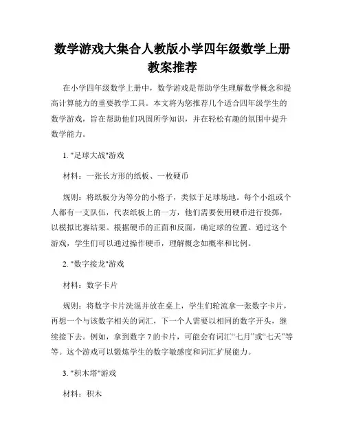 数学游戏大集合人教版小学四年级数学上册教案推荐