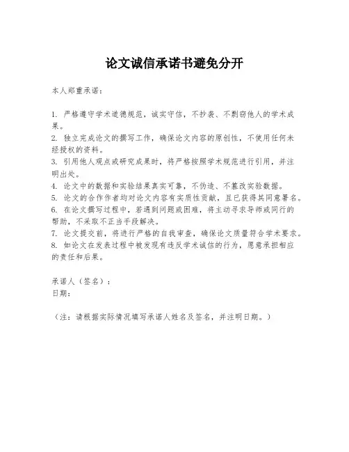 论文诚信承诺书避免分开
