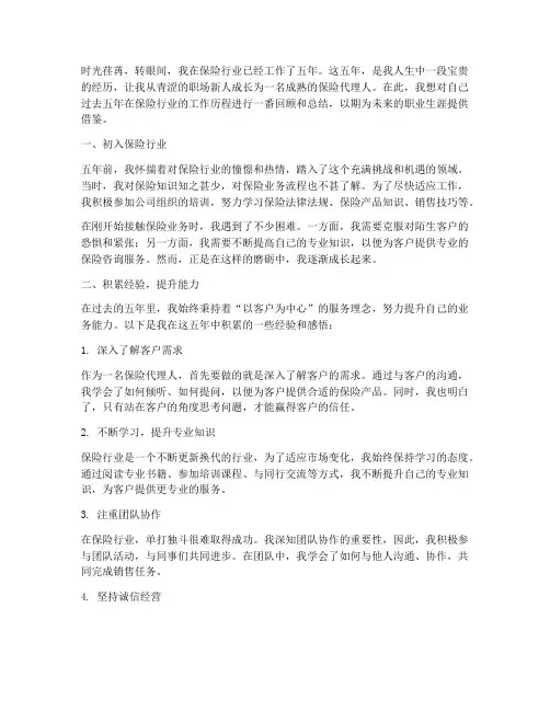 保险工作五年感言
