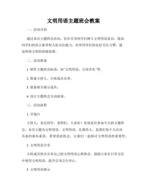 文明用语主题班会教案