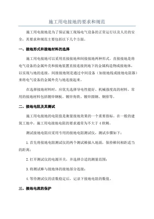 施工用电接地的要求和规范
