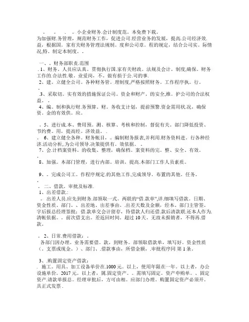 小企业财务会计制度范本免费下载