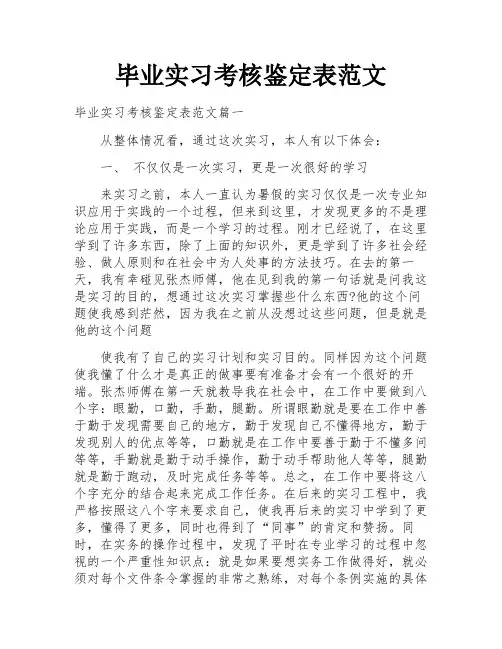 毕业实习考核鉴定表范文