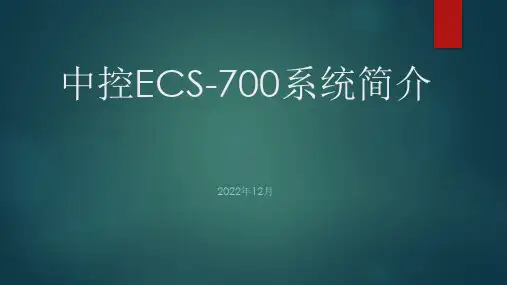 中控ECS-700系统简介