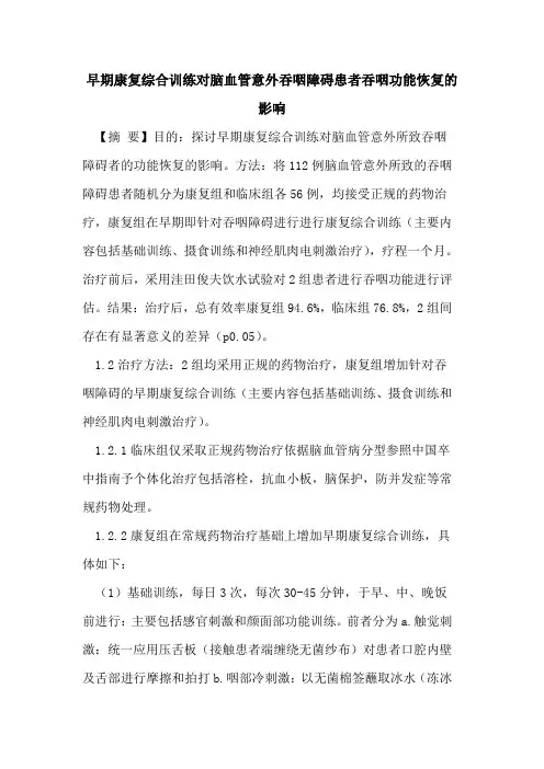 早期康复综合训练对脑血管意外吞咽障碍患者吞咽功能恢复的影响