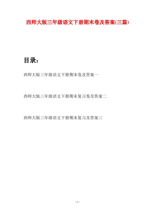 西师大版三年级语文下册期末卷及答案(三套)