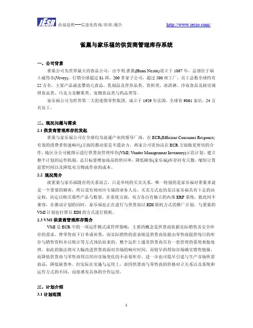 雀巢与家乐福的库存管理系统