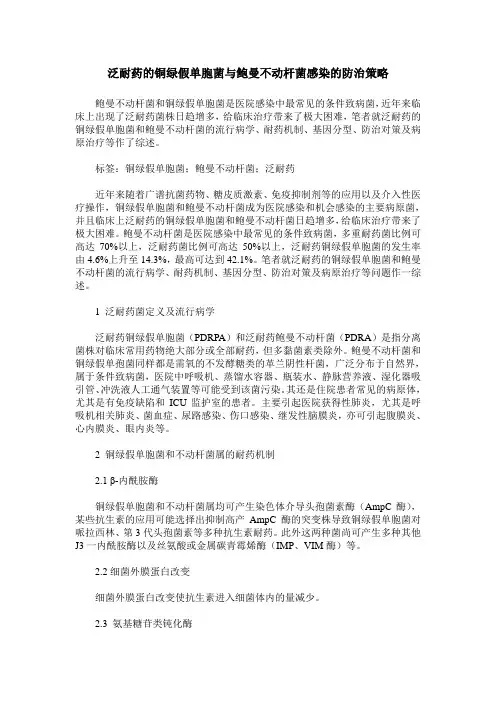 泛耐药的铜绿假单胞菌与鲍曼不动杆菌感染的防治策略