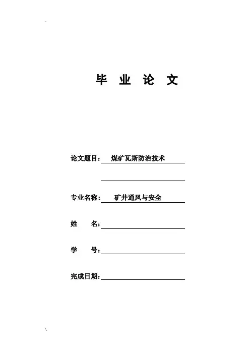 瓦斯防治论文