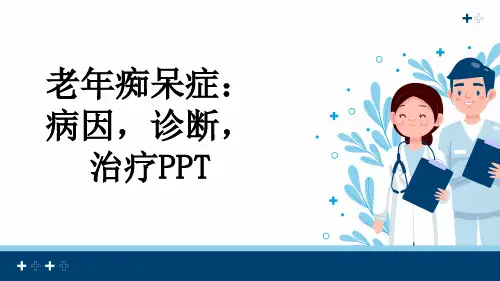 老年痴呆症：病因,诊断,治疗PPT
