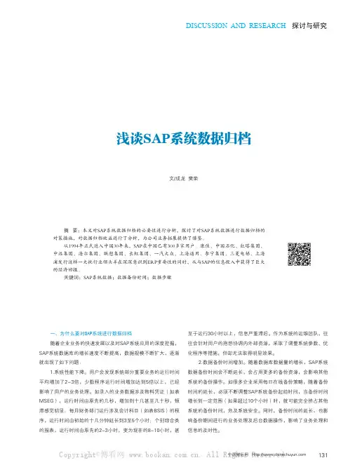 浅谈SAP系统数据归档