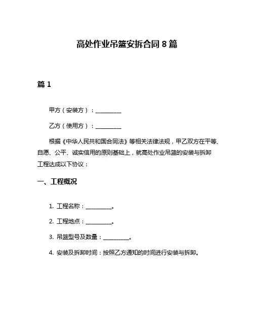 高处作业吊篮安拆合同8篇