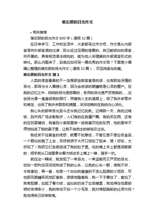 难忘那的目光作文