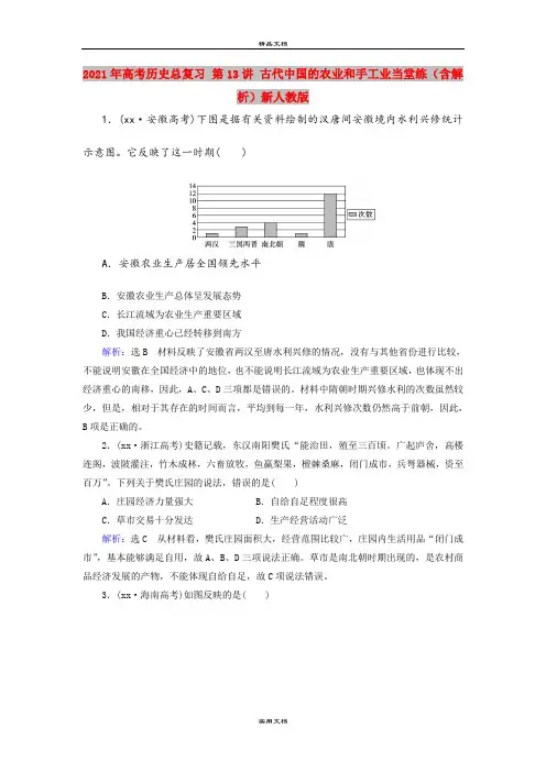 2021年高考历史总复习 第13讲 古代中国的农业和手工业当堂练(含解析)新人教版