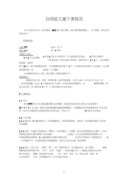 自闭症儿童个案报告0001