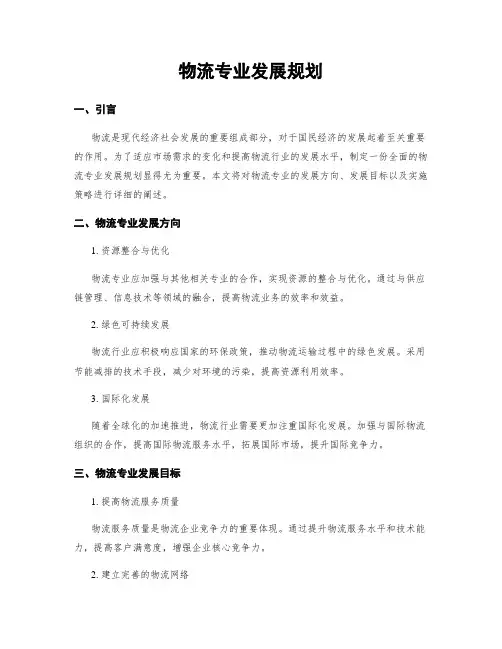 物流专业发展规划