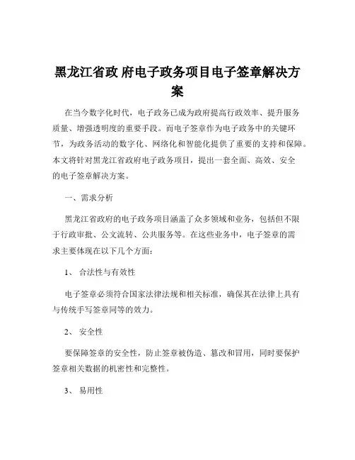 黑龙江省政 府电子政务项目电子签章解决方案