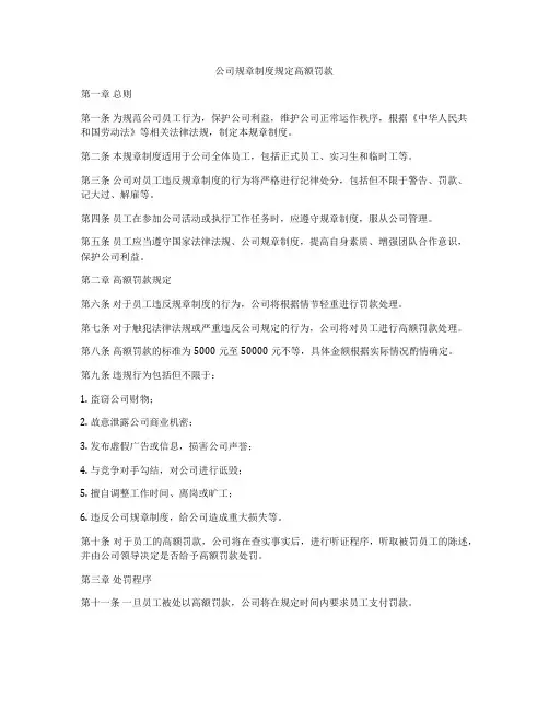 公司规章制度规定高额罚款