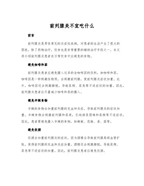 前列腺炎不宜吃什么