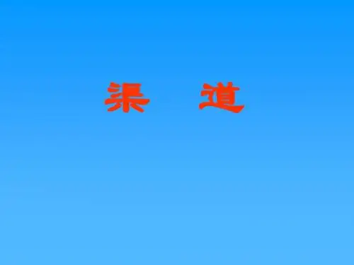 农田水利学：4章灌溉渠道系统.