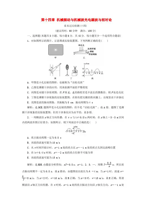 (新课标)2018年高考物理一轮复习 第十四章 机械振动与机械波光电磁波与相对论章末过关检测