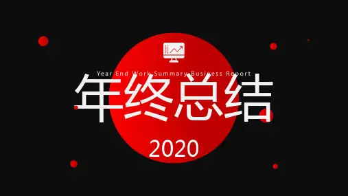 2019年终总结2020工作计划PPT