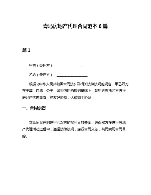 青岛房地产代理合同范本6篇
