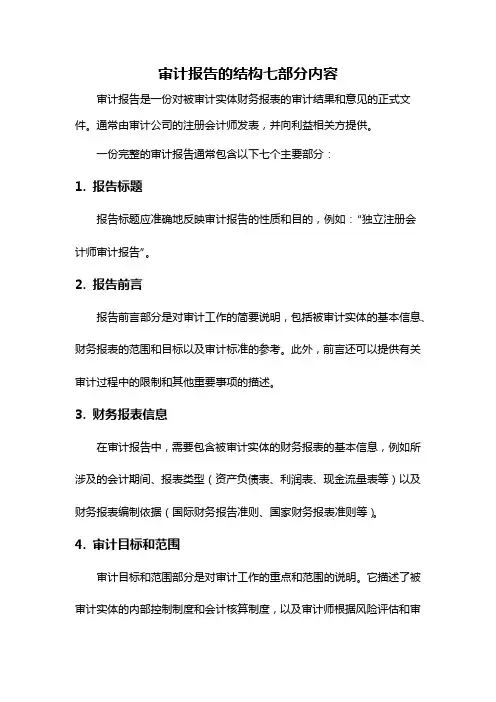 审计报告的结构七部分内容