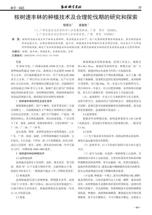 桉树速丰林的种植技术及合理轮伐期的研究和探索