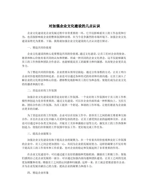 对加强企业文化建设的几点认识