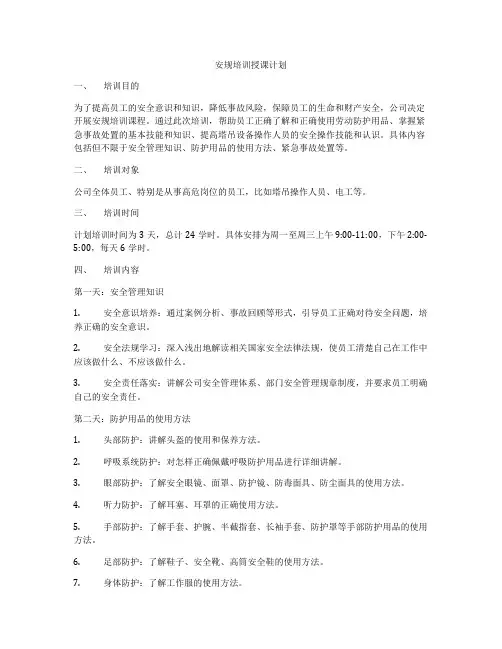 安规培训授课计划