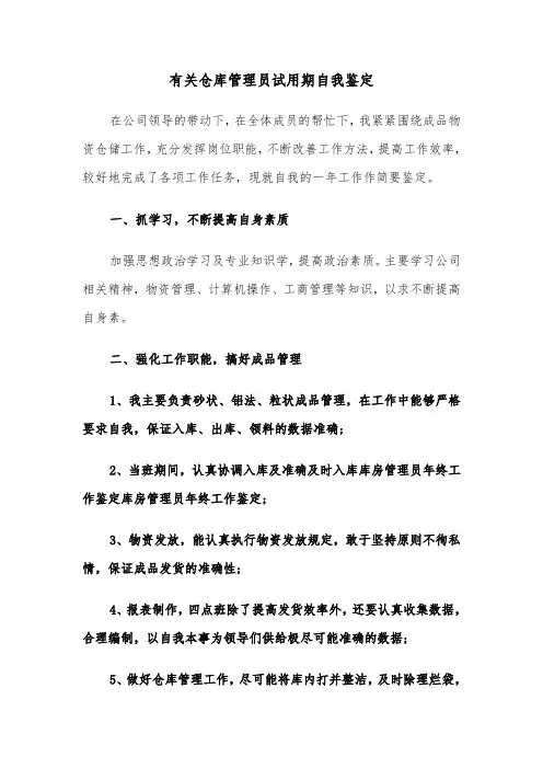 有关仓库管理员试用期自我鉴定（六篇）