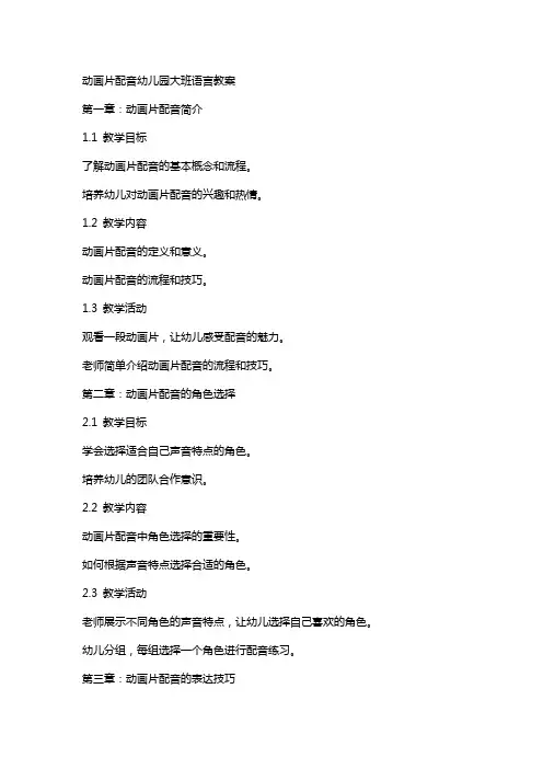 动画片配音幼儿园大班语言教案