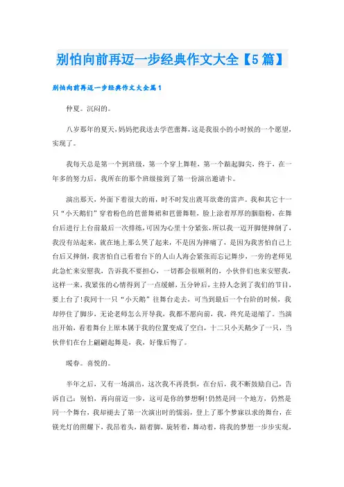 别怕向前再迈一步经典作文大全【5篇】