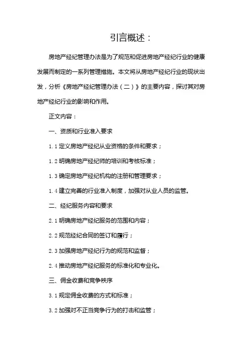 房地产经纪管理办法(两篇)