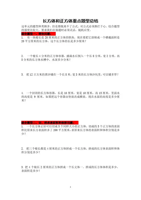 五年级第三单元长方体和正方体常考题型汇总